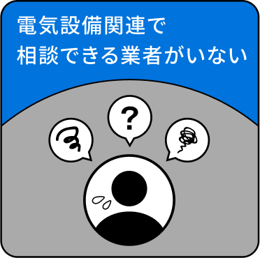 電気設備関連で相談できる業者がいない